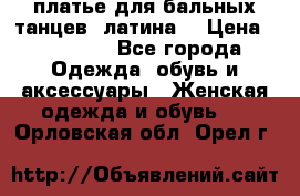 платье для бальных танцев (латина) › Цена ­ 25 000 - Все города Одежда, обувь и аксессуары » Женская одежда и обувь   . Орловская обл.,Орел г.